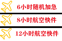 阿尔山伊尔施航空邮寄快递公司,专业空运当天件